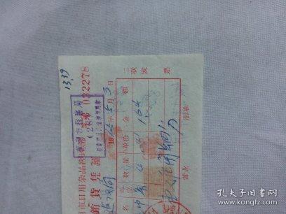 “折痕與孔洞 從1965年蕪湖市日用雜品經理部銷貨憑證看時代的脈象”
