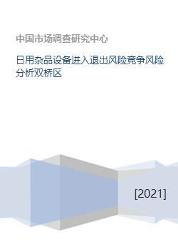 雙橋區日用雜品設備 進入與退出風險及競爭風險分析